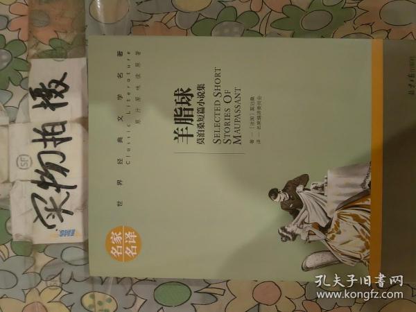 羊脂球 莫泊桑短篇小说集 中小学生课外阅读书籍世界经典文学名著青少年儿童文学读物故事书名家名译原汁原味读原著