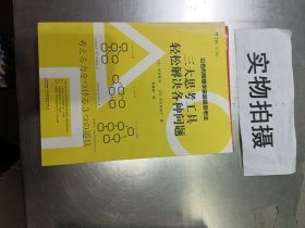 以色列物理学家超强思考法:三大思考工具轻松解决各种问题