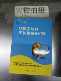 给孩子句号不如给孩子问号：果妈总是有办法系列一