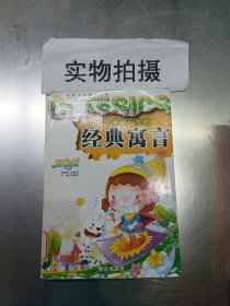 让孩子受益一生的经典寓言