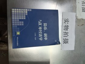 货币. 利率与汇率经济学