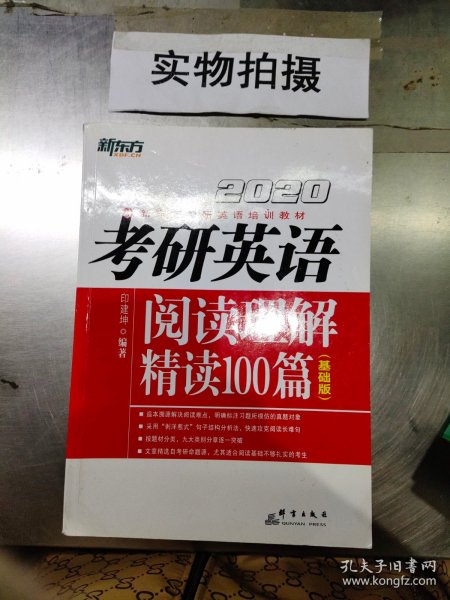 2020考研英语阅读理解精读100篇(基础版) 