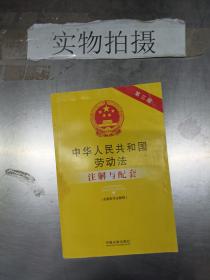 法律注解与配套丛书：中华人民共和国劳动法注解与配套（第三版）（含最新司法解释）