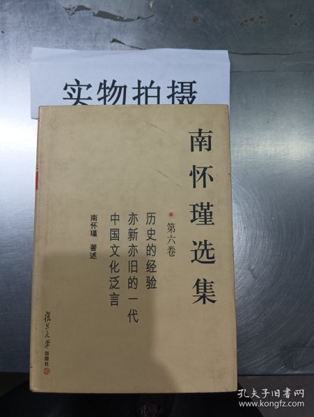 南怀瑾选集（第六卷）