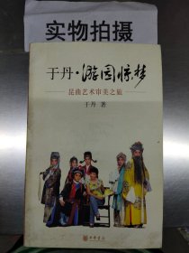 于丹·游园惊梦：昆曲艺术审美之旅 ！