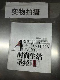 时尚生活圣经（上）
