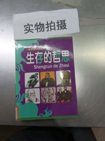 全新知识大搜索：生存的哲思