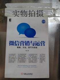 微信营销与运营：策略、方法、技巧与实践