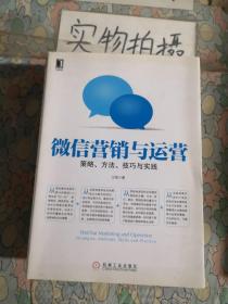 微信营销与运营：策略、方法、技巧与实践