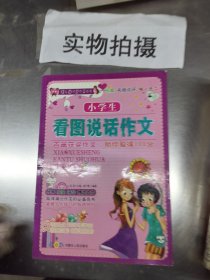 开心作文 零起点系列 小学生看图说话写话