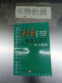 法语E-TEF指导与测试:听力理解