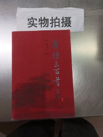 唐诗三百首全解