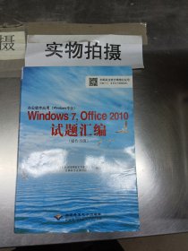 办公软件应用（Windows平台）Windows 7，Office 2010试题汇编（操作员级）（1CD)