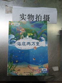 叫叫阅读：海底两万里 上册