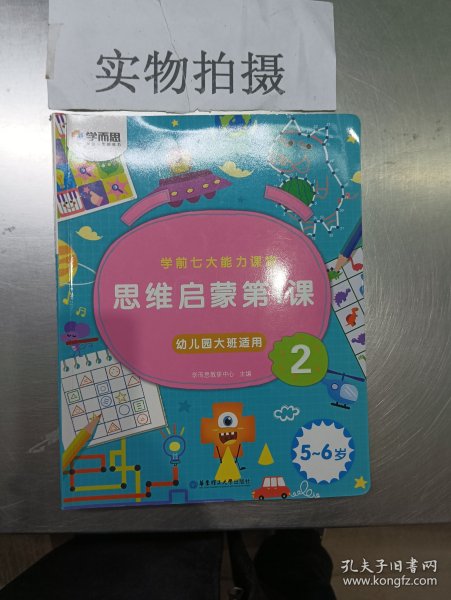 学而思学前七大能力课堂思维启蒙第一课123幼儿园大班（5-6岁）图书