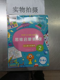 学而思学前七大能力课堂思维启蒙第一课123幼儿园大班（5-6岁）图书