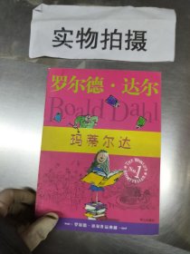 玛蒂尔达：罗尔德·达尔作品典藏