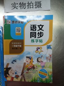 墨点字帖2019春人教版语文同步练字帖一年级下册 同步部编版语文练字帖