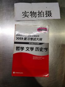 全国各类成人高等学校招生复习考试大纲：哲学文学历史学（专科起点升本科）（2007年版）