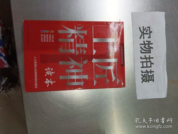 工匠精神读本/工匠精神教育通用教材