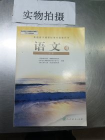 普通高中语文必修四