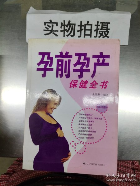 孕前孕产保健全书