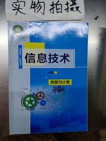 信息技术必修1（数据与计算）普通高中教科书