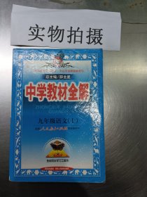 2010中学教材全解：9年级语文（人教实验版）