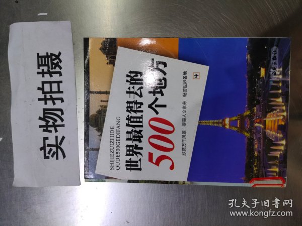 世界最值得去的500个地方