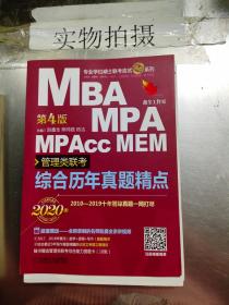 mba联考教材2020机工版MBA、MPA、MPAcc、MEM管理类联考综合历年真题精点