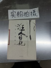 狂人日记