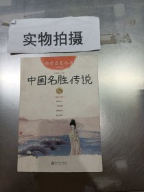 幼学启蒙丛书6：中国名胜传说