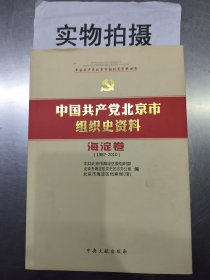 中国共产党北京市组织史资料 : 1987～2010. 门头 沟卷