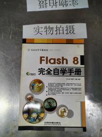 Flash8完全自学手册