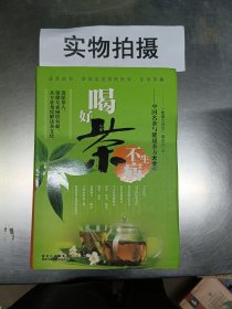 中国名茶与健康茶方大全书：喝好茶不生病