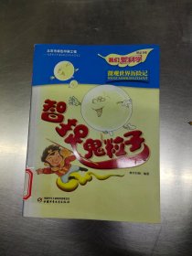 我们爱科学精品书系：智捉鬼粒子