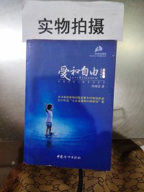 爱和自由：孙瑞雪幼儿教育演讲录(全新增订第4版)