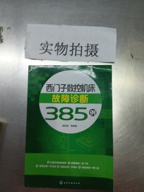 西门子数控机床故障诊断385例