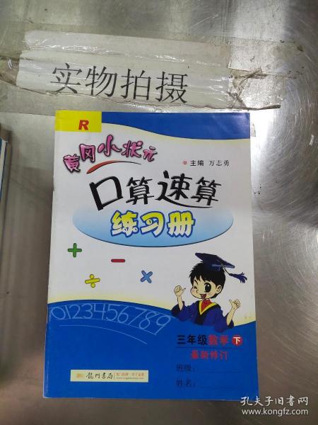 黄冈小状元作业本口算速算：3年级数学（下）（人教版）（最新修订）