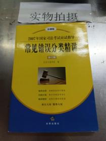 2007年国家司法考试应试指导：常见错误分类精讲（修订版）