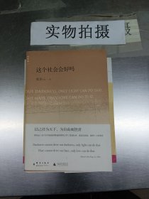 这个社会会好吗