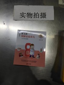 崔玉涛图解家庭育儿8