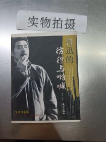 鲁迅的彷徨与呐喊（首版一印）