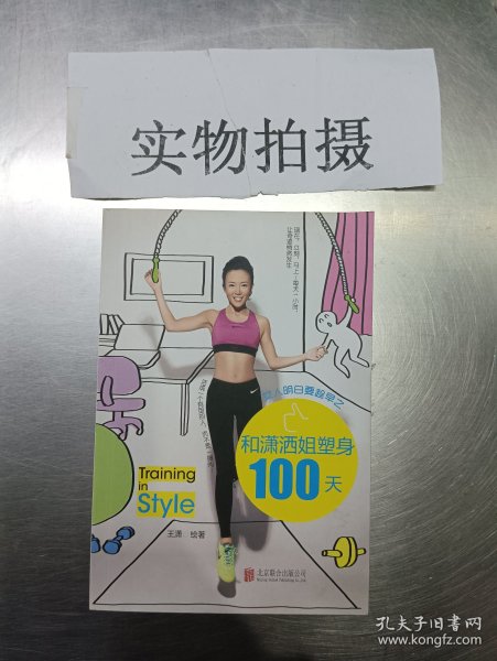 女人明白要趁早之和潇洒姐塑身100天