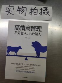 高情商管理三分管人，七分做人 (,》