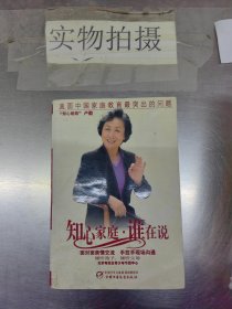 知心家庭谁在说