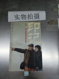 印记：至今，我们依然彼此呵护着