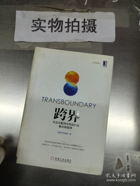 跨界：开启互联网与传统行业融合新趋势