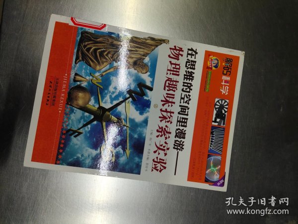 巅峰阅读文库·解码科学·在思维的空间里漫游：物理趣味探索实验（上）