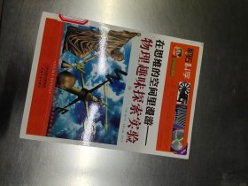 巅峰阅读文库·解码科学·在思维的空间里漫游：物理趣味探索实验（上）